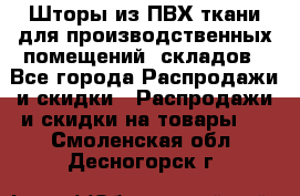 Шторы из ПВХ ткани для производственных помещений, складов - Все города Распродажи и скидки » Распродажи и скидки на товары   . Смоленская обл.,Десногорск г.